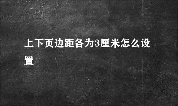 上下页边距各为3厘米怎么设置