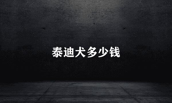 泰迪犬多少钱