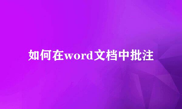 如何在word文档中批注