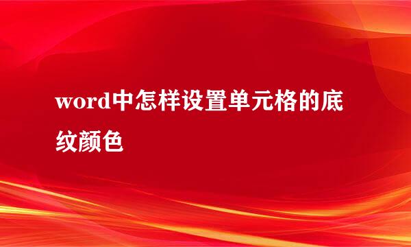 word中怎样设置单元格的底纹颜色