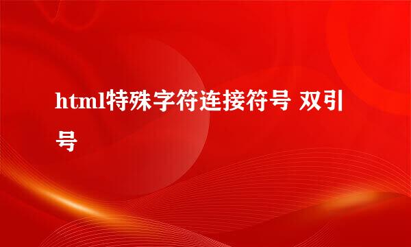 html特殊字符连接符号 双引号