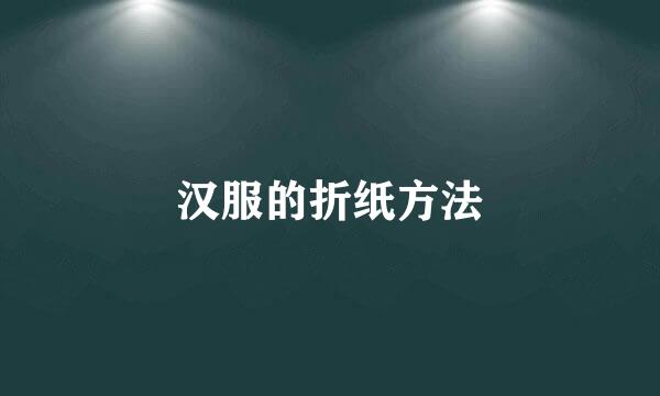 汉服的折纸方法