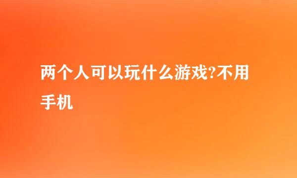两个人可以玩什么游戏?不用手机