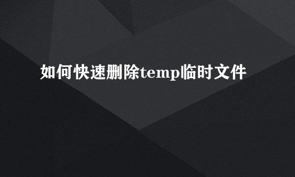 如何快速删除temp临时文件