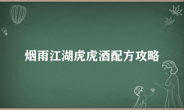 烟雨江湖虎虎酒配方攻略