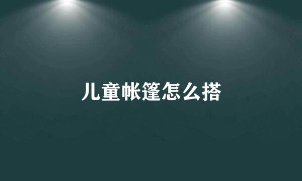 儿童帐篷怎么搭