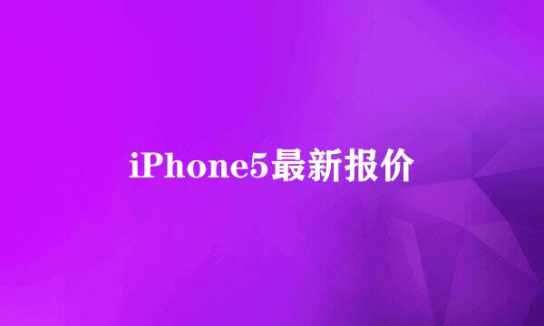 iPhone5最新报价