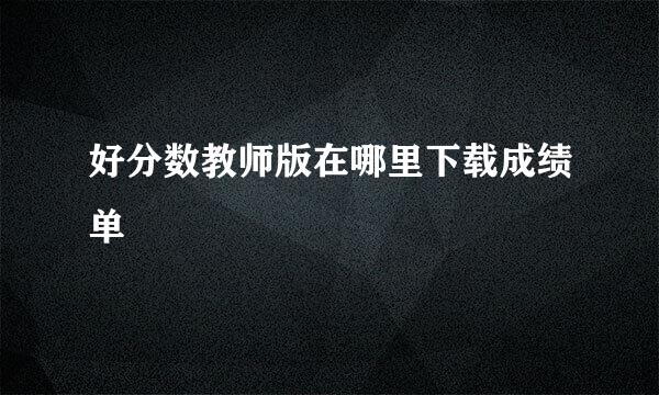 好分数教师版在哪里下载成绩单