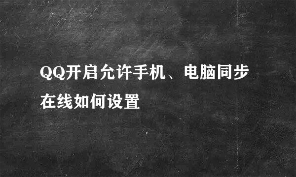QQ开启允许手机、电脑同步在线如何设置