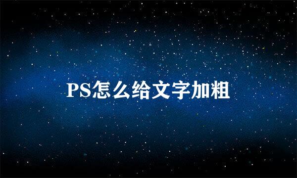 PS怎么给文字加粗