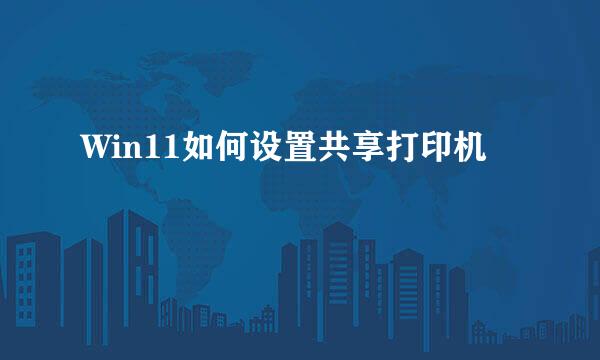 Win11如何设置共享打印机