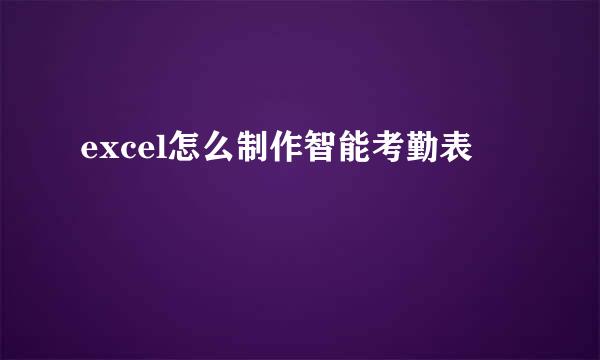 excel怎么制作智能考勤表
