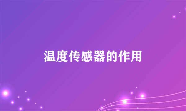 温度传感器的作用