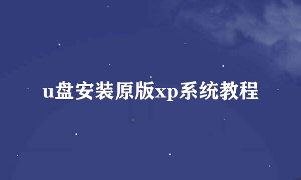 u盘安装原版xp系统教程