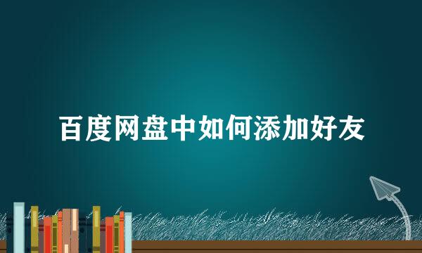 百度网盘中如何添加好友