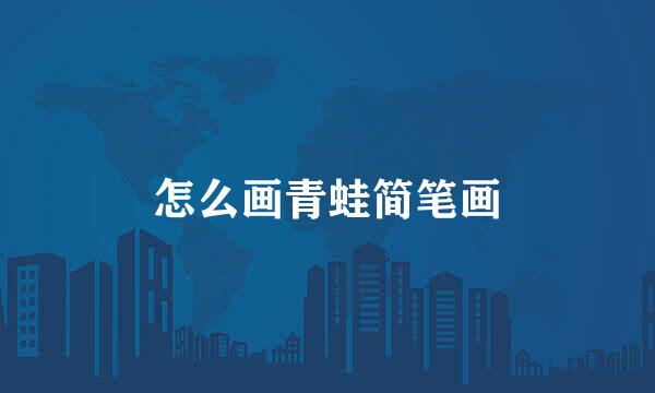 怎么画青蛙简笔画
