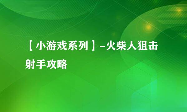 【小游戏系列】-火柴人狙击射手攻略