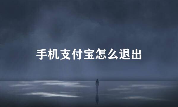 手机支付宝怎么退出