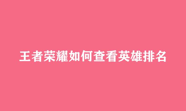 王者荣耀如何查看英雄排名