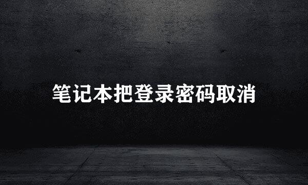 笔记本把登录密码取消