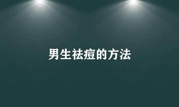 男生祛痘的方法