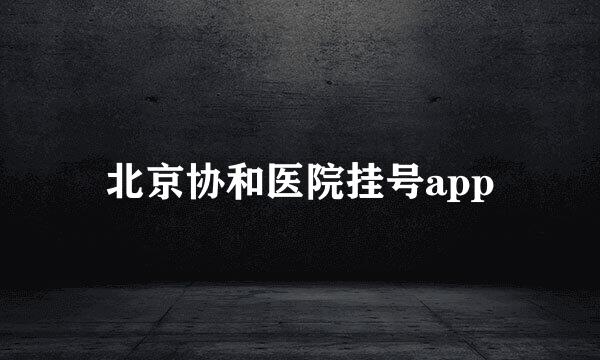 北京协和医院挂号app