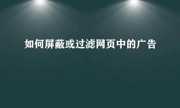 如何屏蔽或过滤网页中的广告