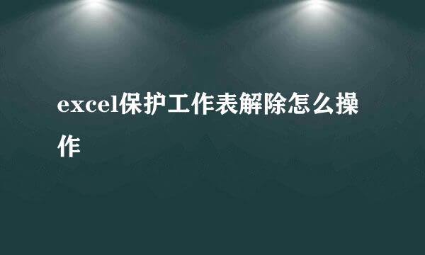 excel保护工作表解除怎么操作