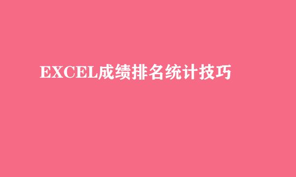 EXCEL成绩排名统计技巧