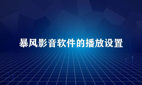暴风影音软件的播放设置