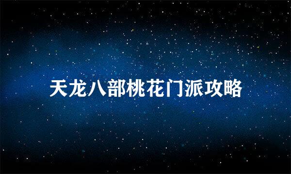 天龙八部桃花门派攻略