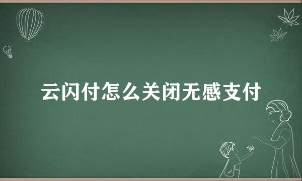 云闪付怎么关闭无感支付
