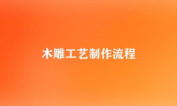 木雕工艺制作流程