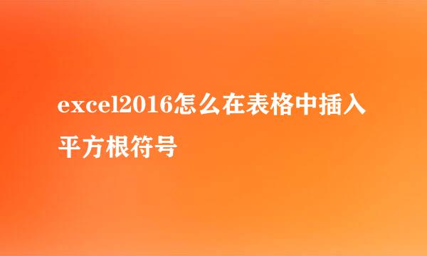 excel2016怎么在表格中插入平方根符号