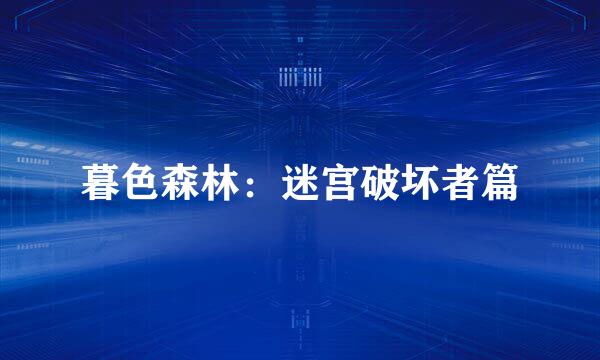 暮色森林：迷宫破坏者篇