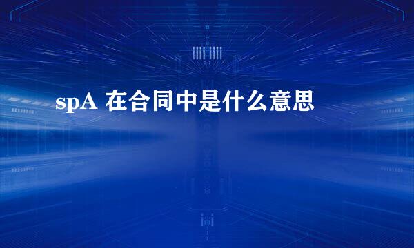 spA 在合同中是什么意思