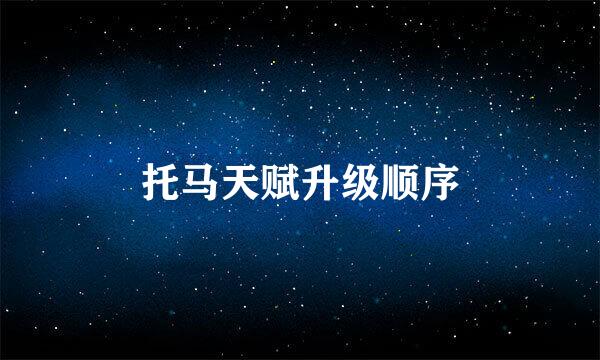 托马天赋升级顺序