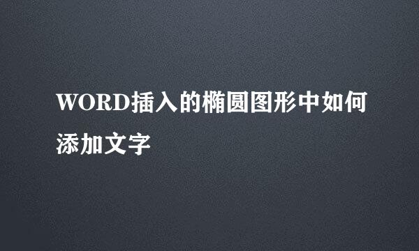 WORD插入的椭圆图形中如何添加文字