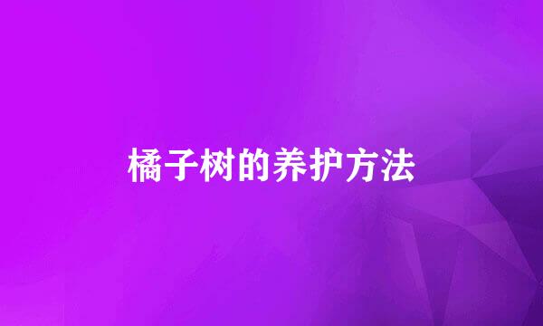 橘子树的养护方法