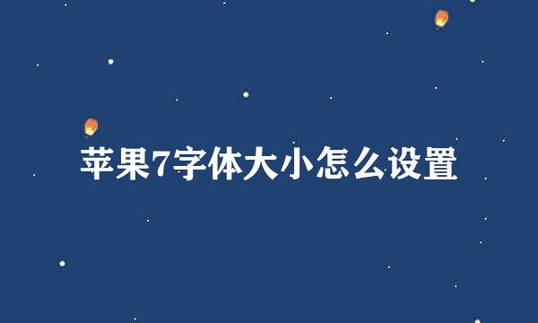 苹果7字体大小怎么设置