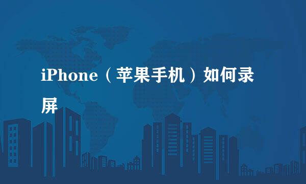iPhone（苹果手机）如何录屏