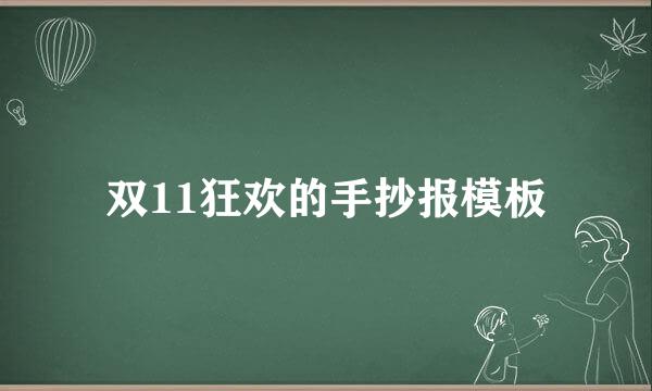双11狂欢的手抄报模板