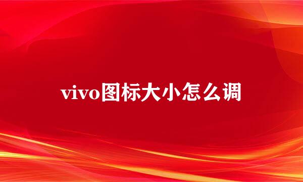 vivo图标大小怎么调