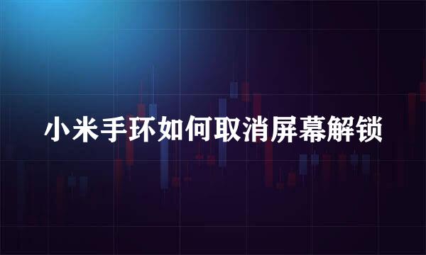 小米手环如何取消屏幕解锁