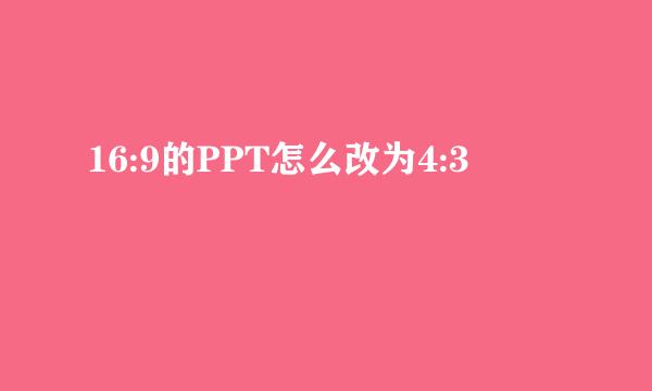 16:9的PPT怎么改为4:3