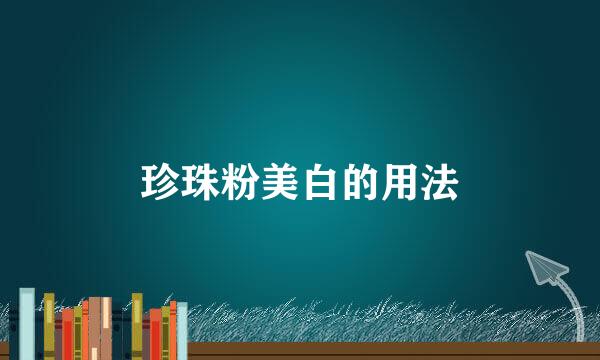珍珠粉美白的用法