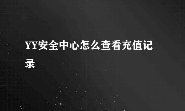 YY安全中心怎么查看充值记录
