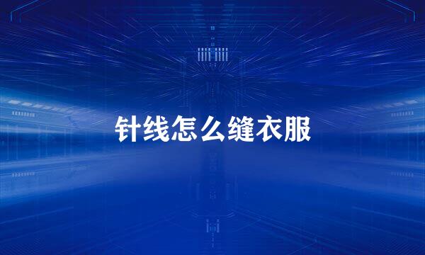 针线怎么缝衣服