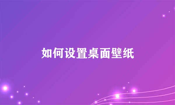 如何设置桌面壁纸