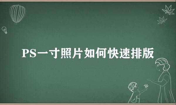 PS一寸照片如何快速排版